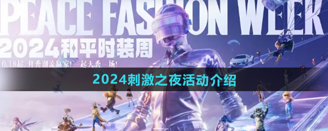 和平精英2024刺激之夜活動怎么樣