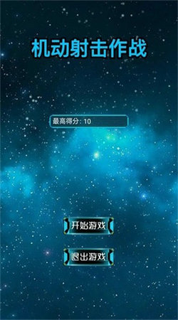 機(jī)動(dòng)射擊作戰(zhàn)