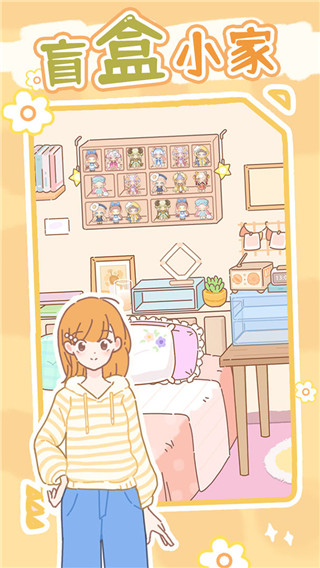 盲盒小家免廣告版