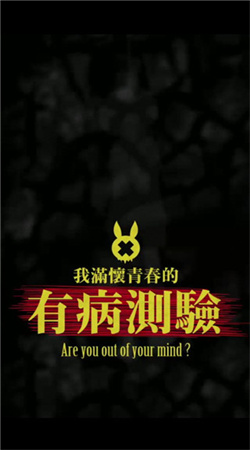 我滿懷青春的有病測驗