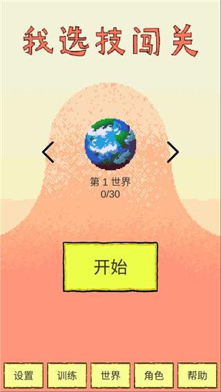 我選技闖關免廣告版