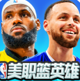 美職籃英雄無(wú)限金幣版