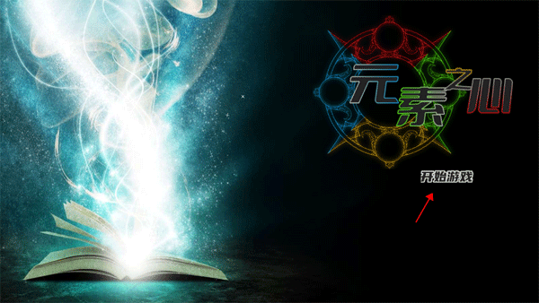 元素之心游戲最新版