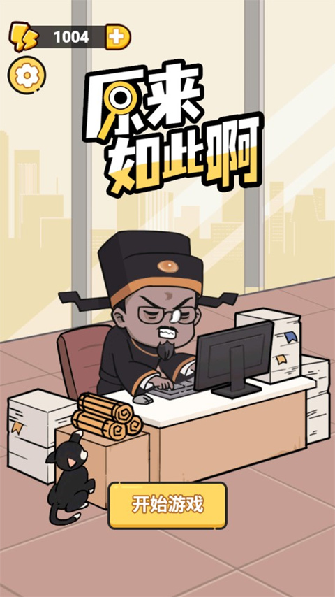 原來如此啊游戲