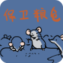 保衛糧倉手機版