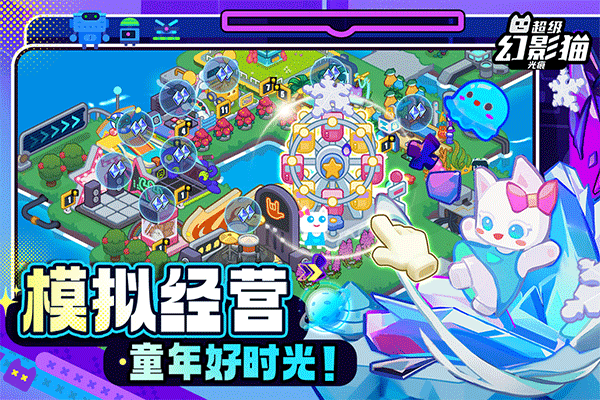 超級(jí)幻影貓光痕手游