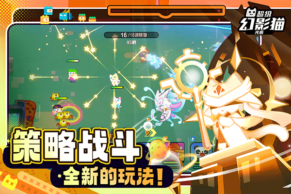 超級(jí)幻影貓光痕手游