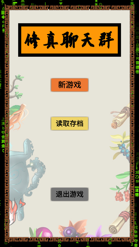 修真聊天群游戲無敵版 修真聊天群游戲無敵版