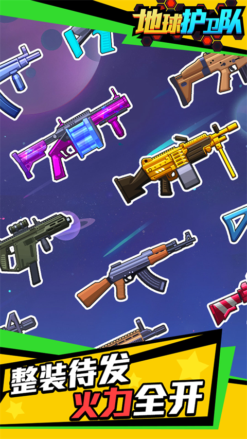 地球護衛隊無限金幣子彈版