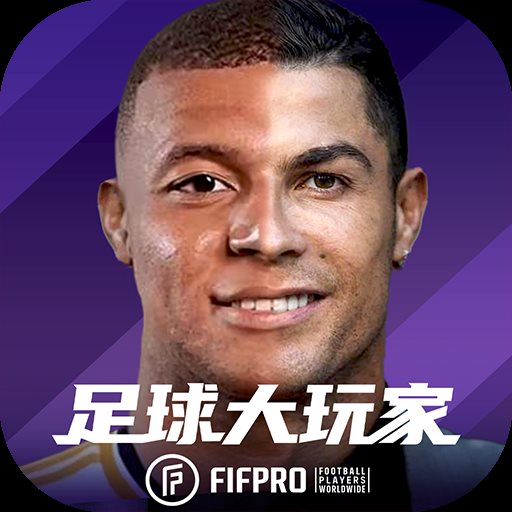 足球大玩家無限金幣版