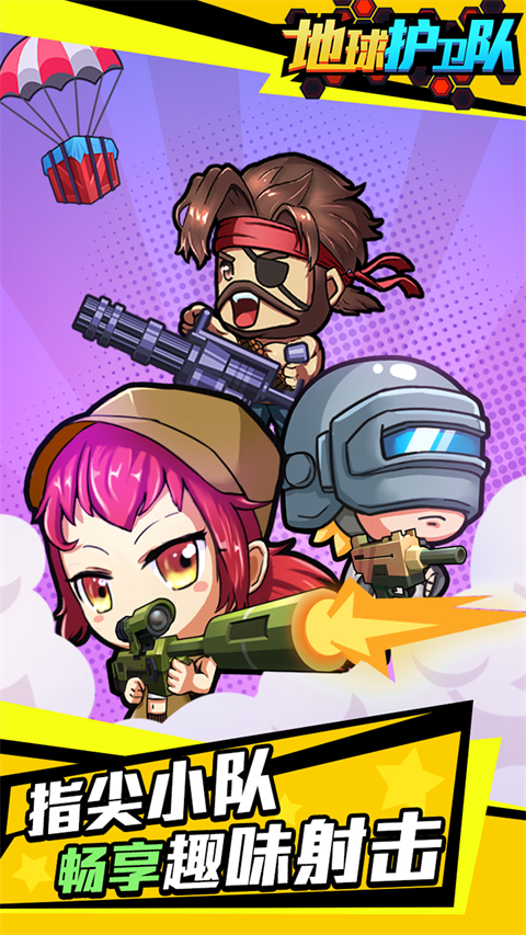 地球護衛隊無限金幣子彈版