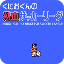 熱血足球游戲手機版