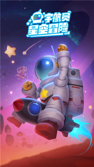 宇航員星空冒險(xiǎn)