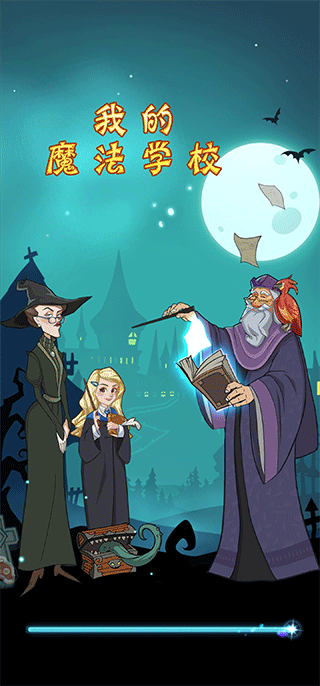 我的魔法學(xué)校