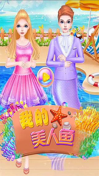 美人魚公主化妝