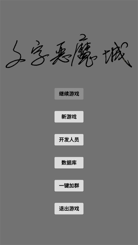 文字惡魔城無限金幣版