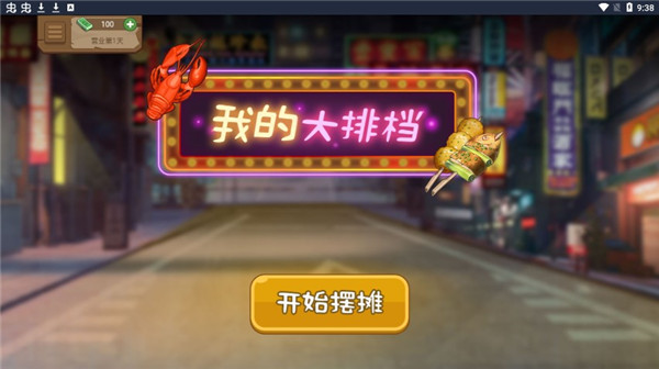 我的大排檔無(wú)廣告版