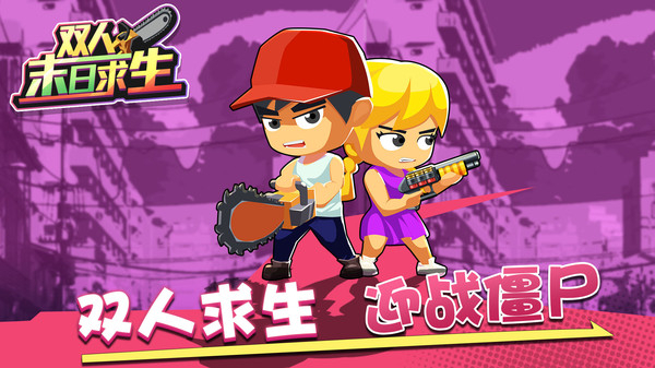 雙人末日求生