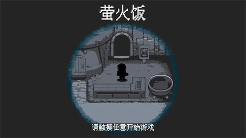 螢火飯 1.0 手機(jī)版