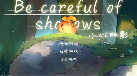 小心陰影 1.1 手機版