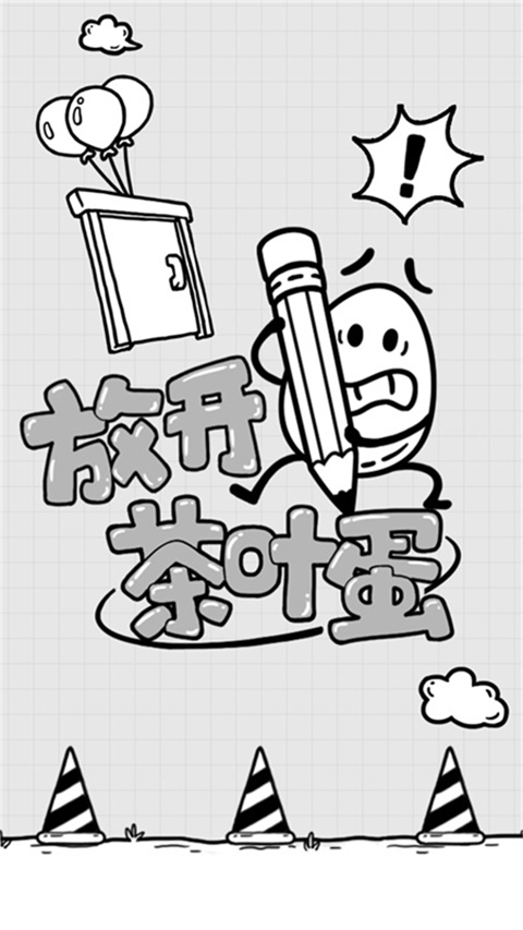 放開茶葉蛋手機版