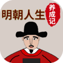 明朝人生養(yǎng)成記無限學(xué)業(yè)點(diǎn)