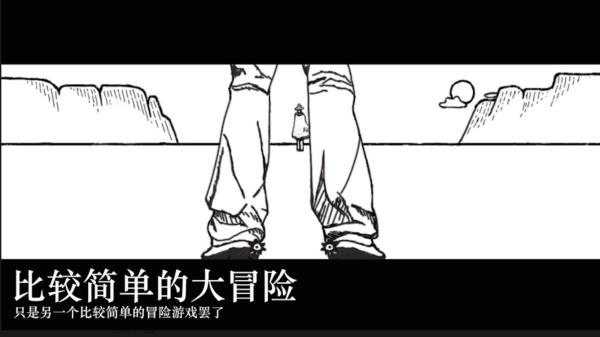 比較簡單的大冒險(xiǎn)最新版