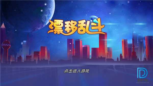 漂移亂斗 0.0.30 測試版