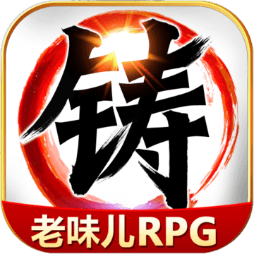 叫我鑄造師 1.0.1 安卓版