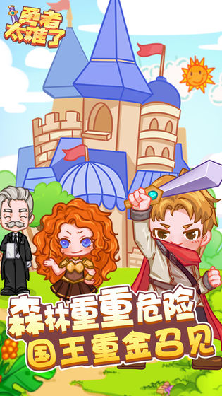 勇者太難了 1.0.1 安卓版