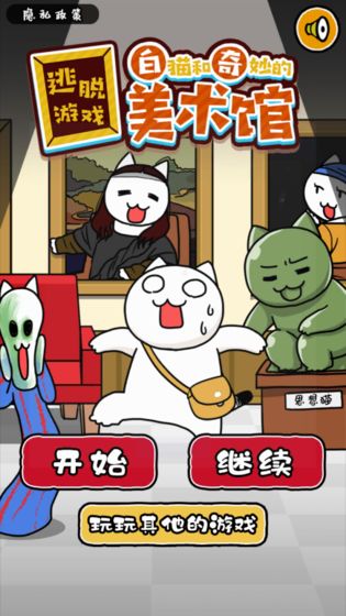 白貓與奇妙美術(shù)館