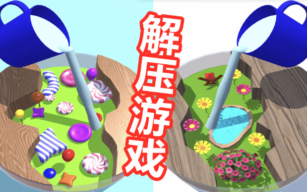 趣味解壓小游戲