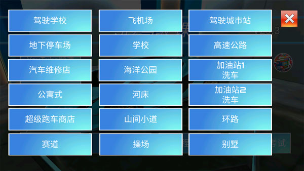 3D開車駕駛教室最新版