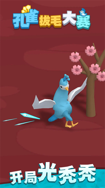 孔雀拔毛大賽免廣告