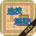 選技塔防無限資源版