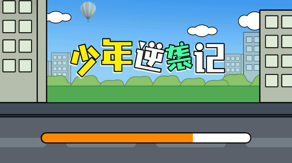 少年逆襲記免廣告版