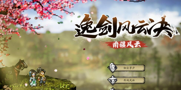 逸劍風云決貴人瑤姬怎么觸發