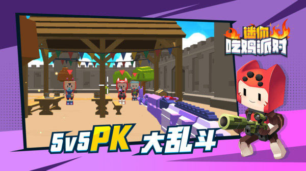 迷你吃雞派對免廣告版