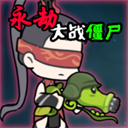 永劫大戰僵尸內置菜單版