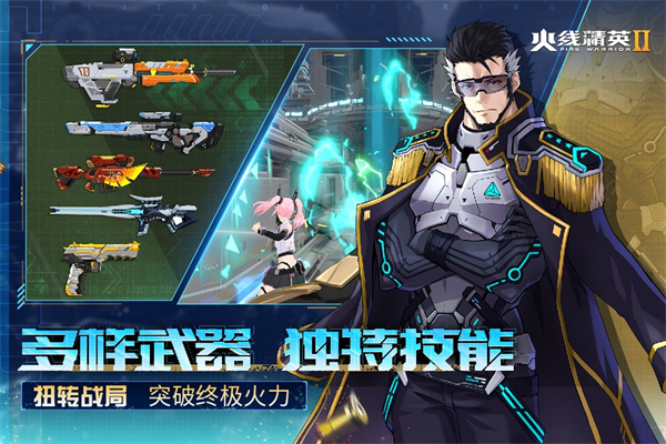 火線精英2最新版