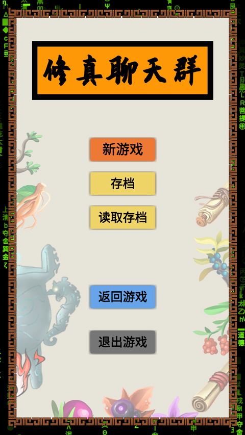 修真聊天群游戲無敵版