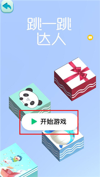 跳一跳達(dá)人游戲免費(fèi)版