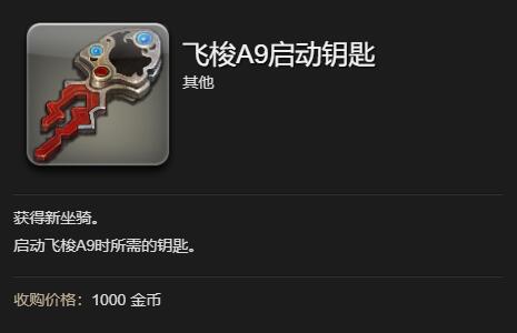 FF14飛梭A9啟動鑰匙怎么獲得-FF14飛梭A9坐騎獲取攻略