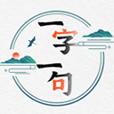 一字一句游戲最新版