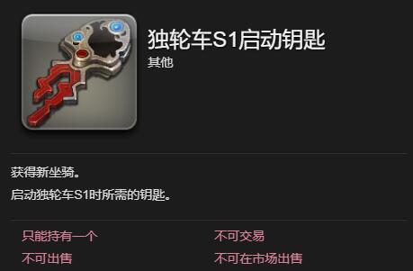 FF14獨輪車S1坐騎怎么獲得-最終幻想14獨輪車S1獲取方法一覽
