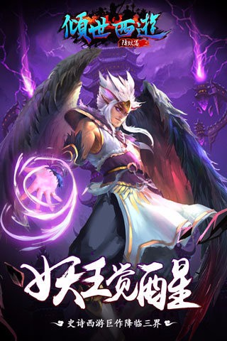 傾世西游游戲最新版