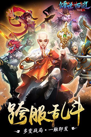 傾世西游游戲最新版