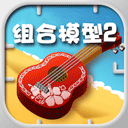 組合模型2游戲最新版