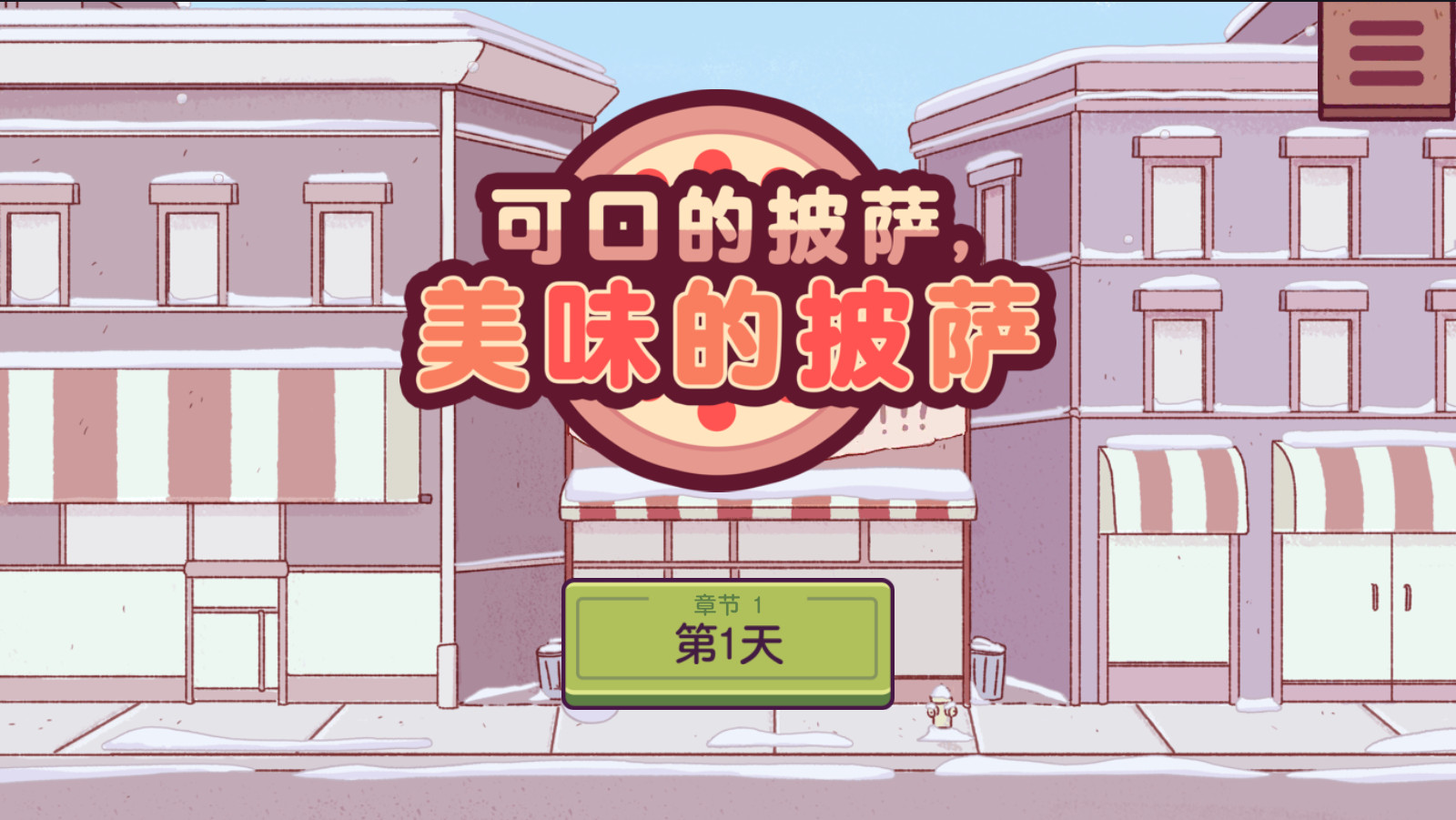 可口的披薩美味的披薩