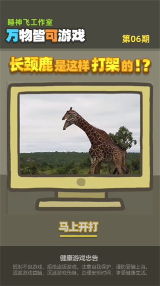 長頸鹿是這樣打架的免廣告版